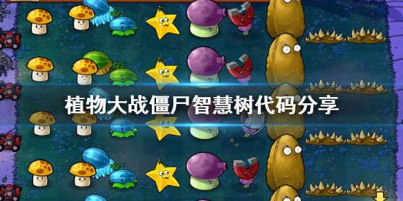 美食僵尸游戏攻略,植物大战僵尸攻略 植物大战僵尸新手怎么打 快速通关攻略教学