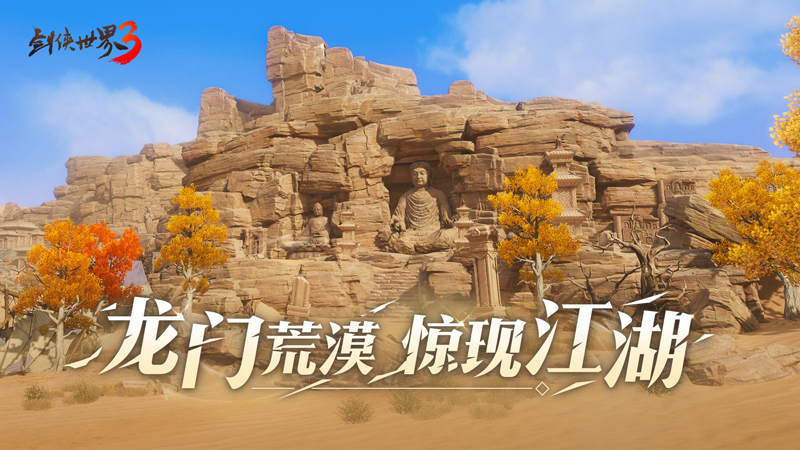 西山居 剑侠世界3 全平台不删档上线 相约12月29日