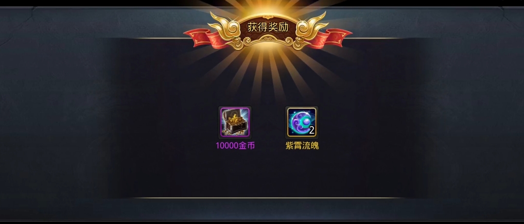 乱斗西游紫霄流魄有什么用