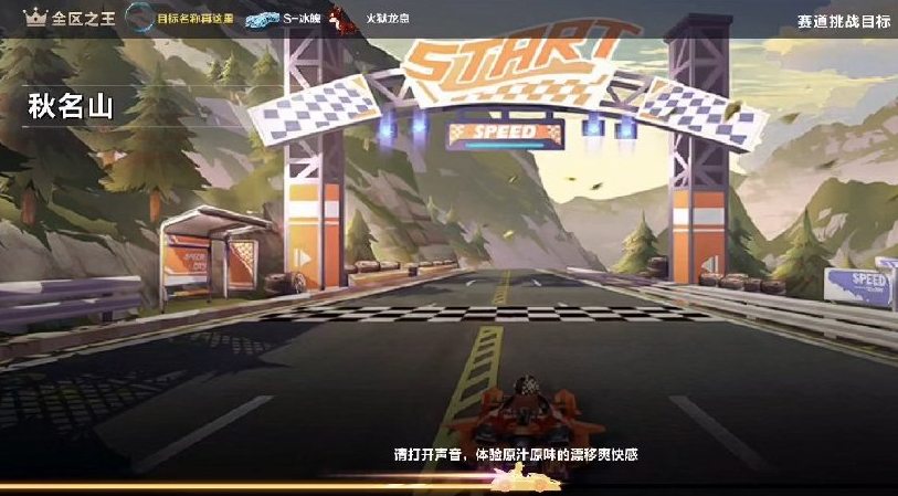 qq飞车赛道挑战在哪里