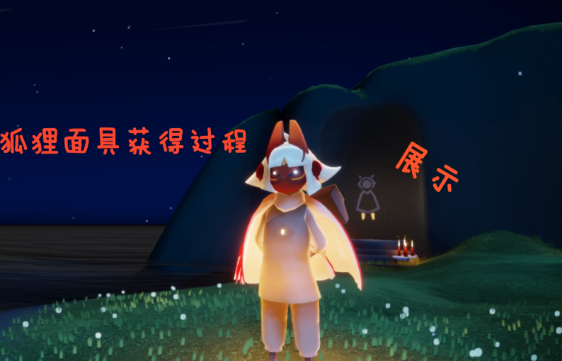 光遇小狐狸面具有什么用