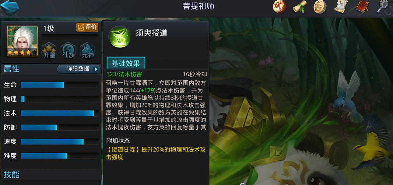 乱斗西游菩提祖师什么技能