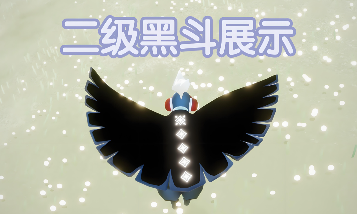 光遇黑斗篷需要什么