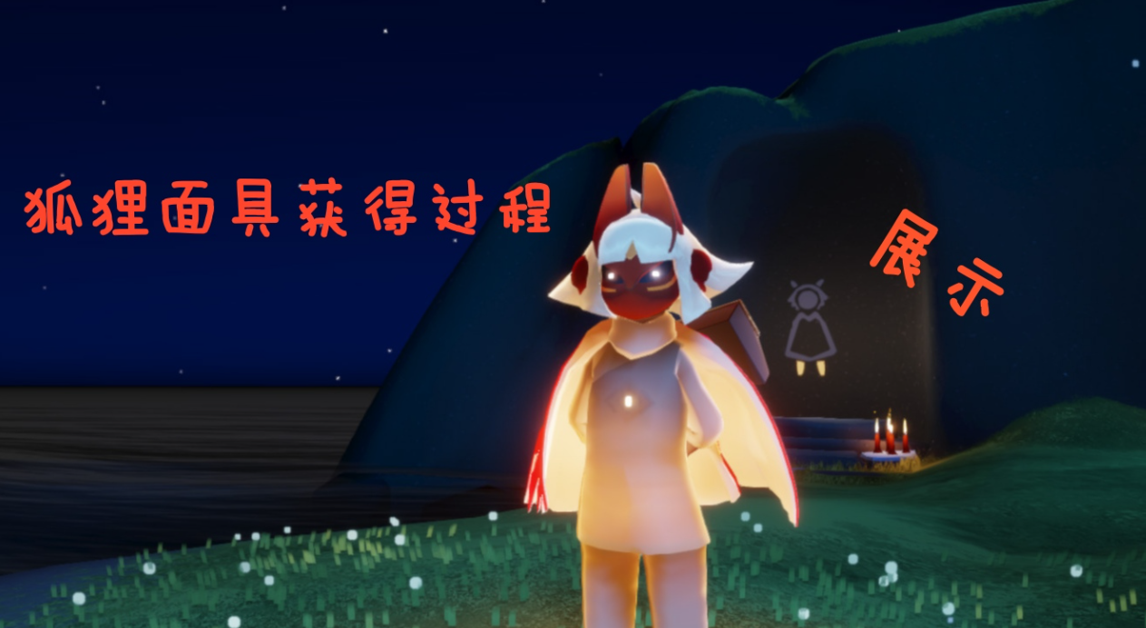 光遇怎么拿到面具