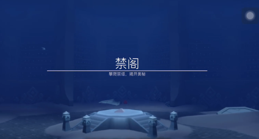 光遇的禁阁怎么开