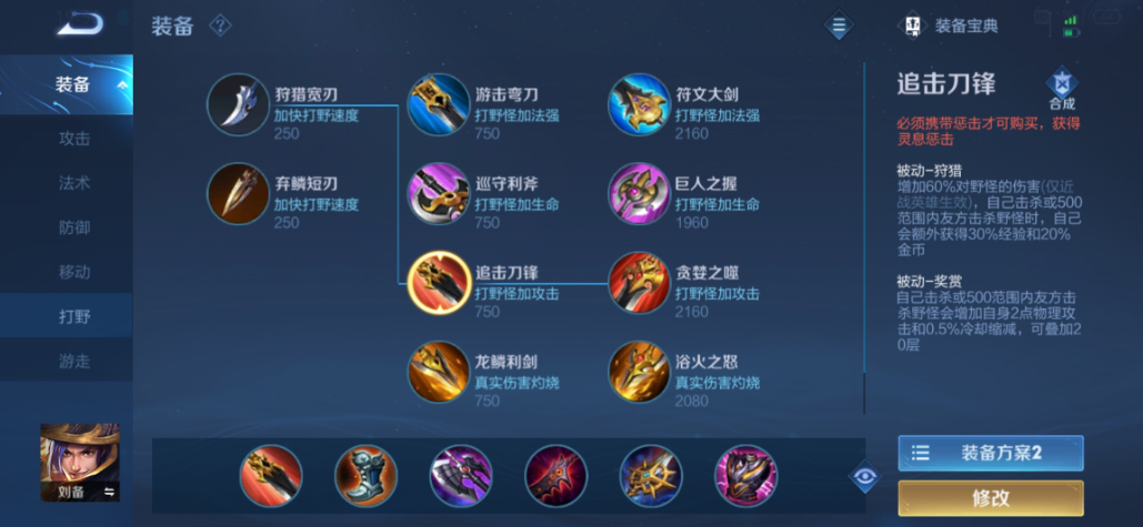 王者荣耀中刘备最强出装是什么