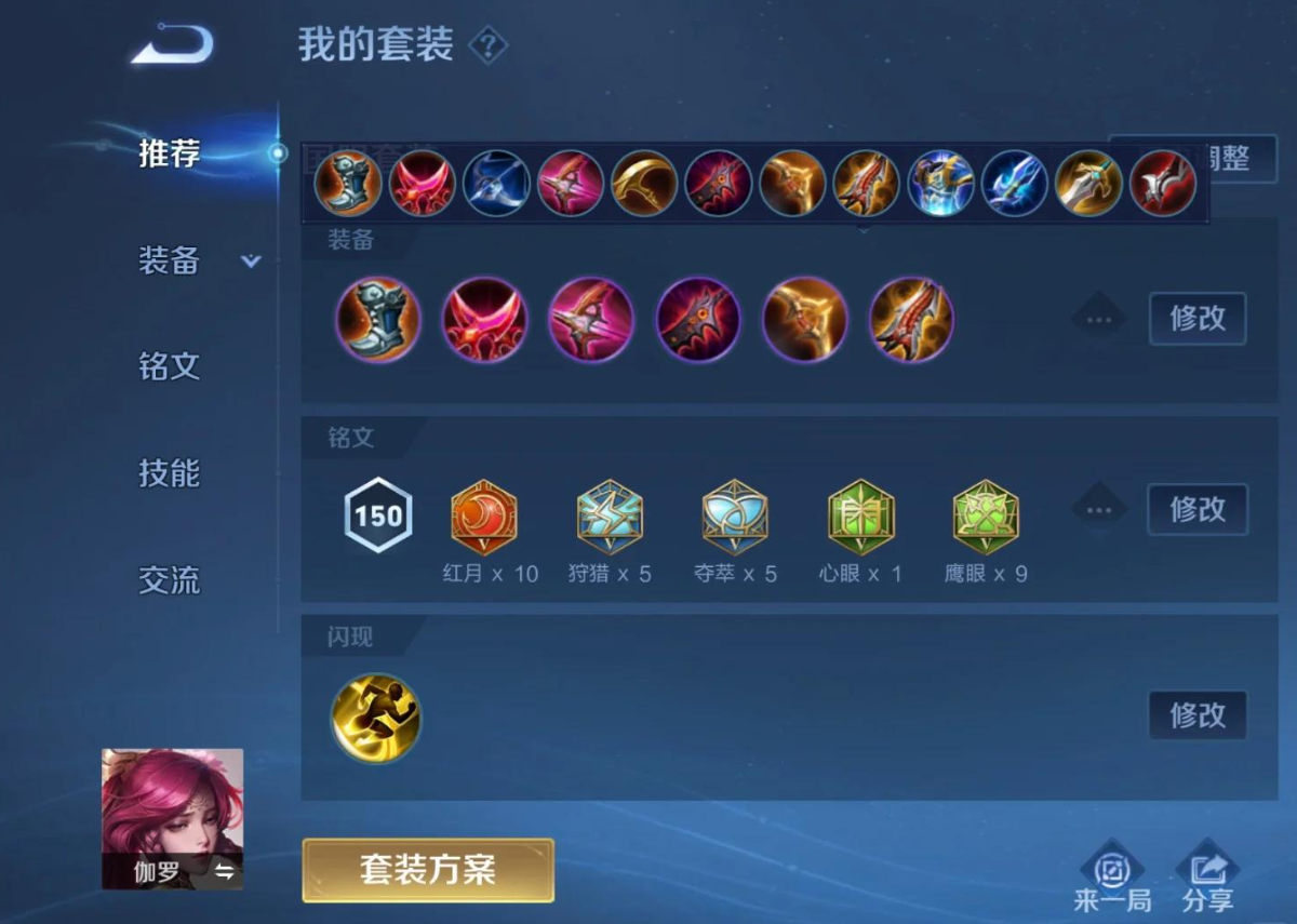 王者荣耀伽罗怎么出装