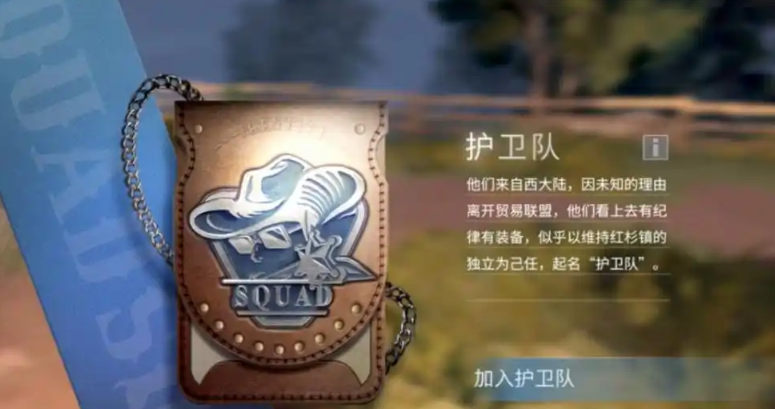 明日之后红杉镇选哪个帮派好