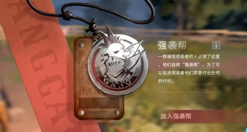 明日之后红杉镇选哪个帮派好