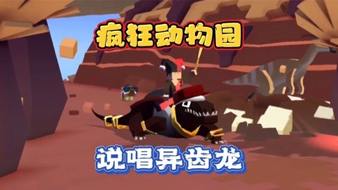 疯狂动物园异齿龙有什么特性