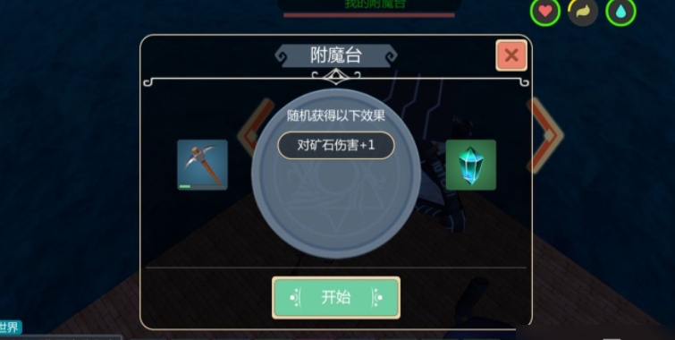创造与魔法镐子用什么附魔石附魔