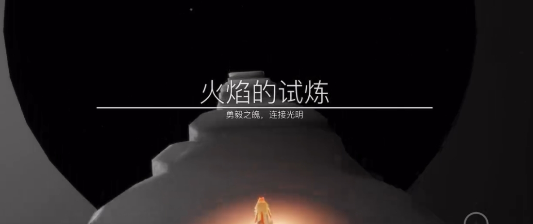 光遇火焰试炼该怎么过